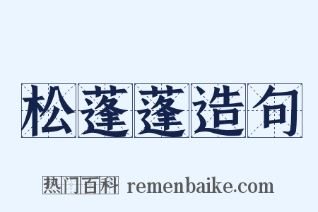 松蓬蓬造句是什么意思的图片